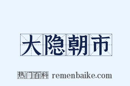 大隐朝市是什么意思的图片